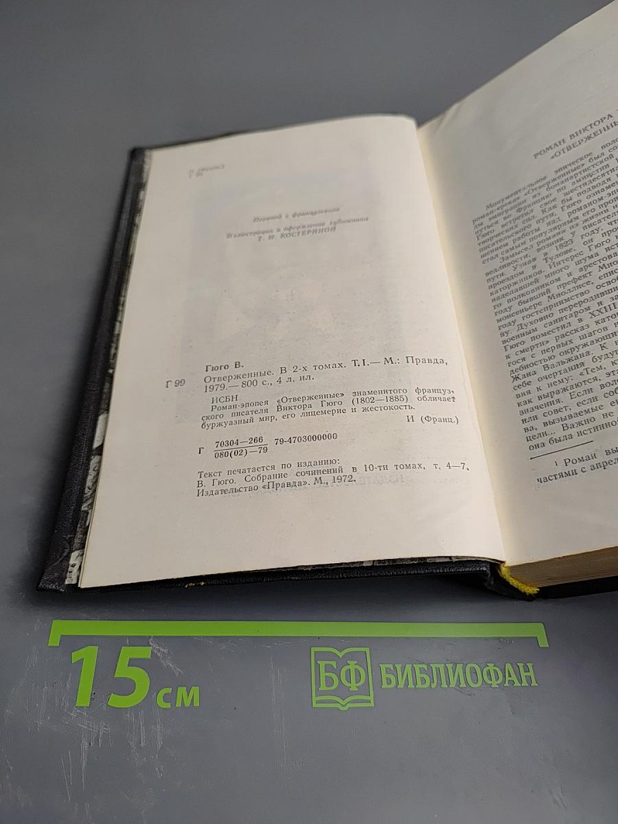 Отверженные. Том 1