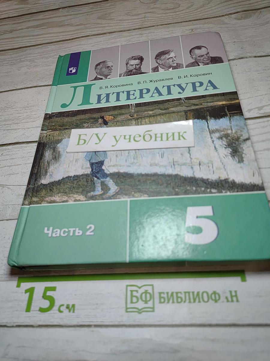 Литература, 5 класс, Часть 2
