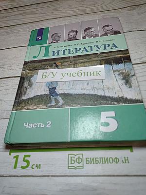 Литература, 5 класс, Часть 2