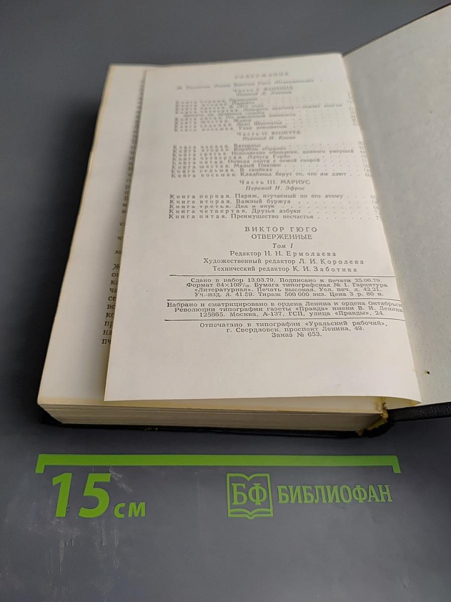 Отверженные. Том 1