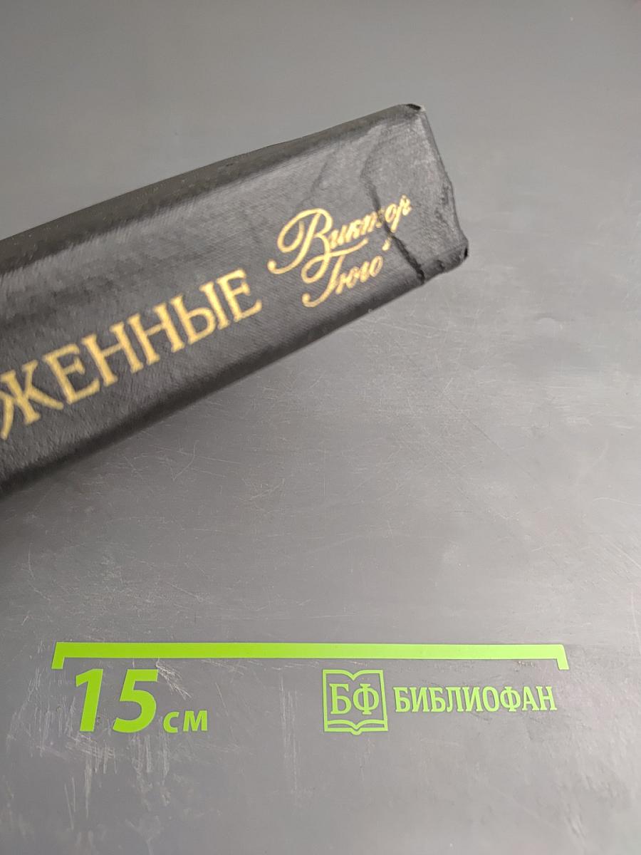 Отверженные. Том 1