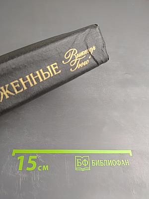 Отверженные. Том 1