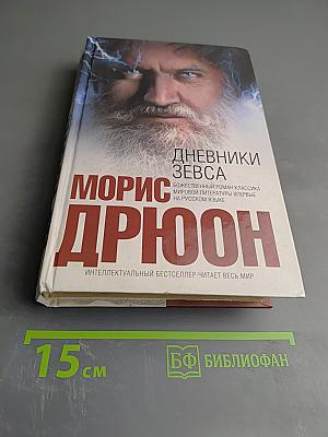 Дневники Зевса