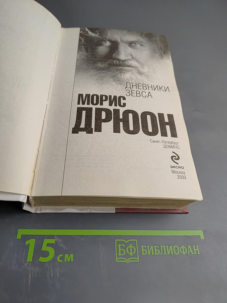 Дневники Зевса