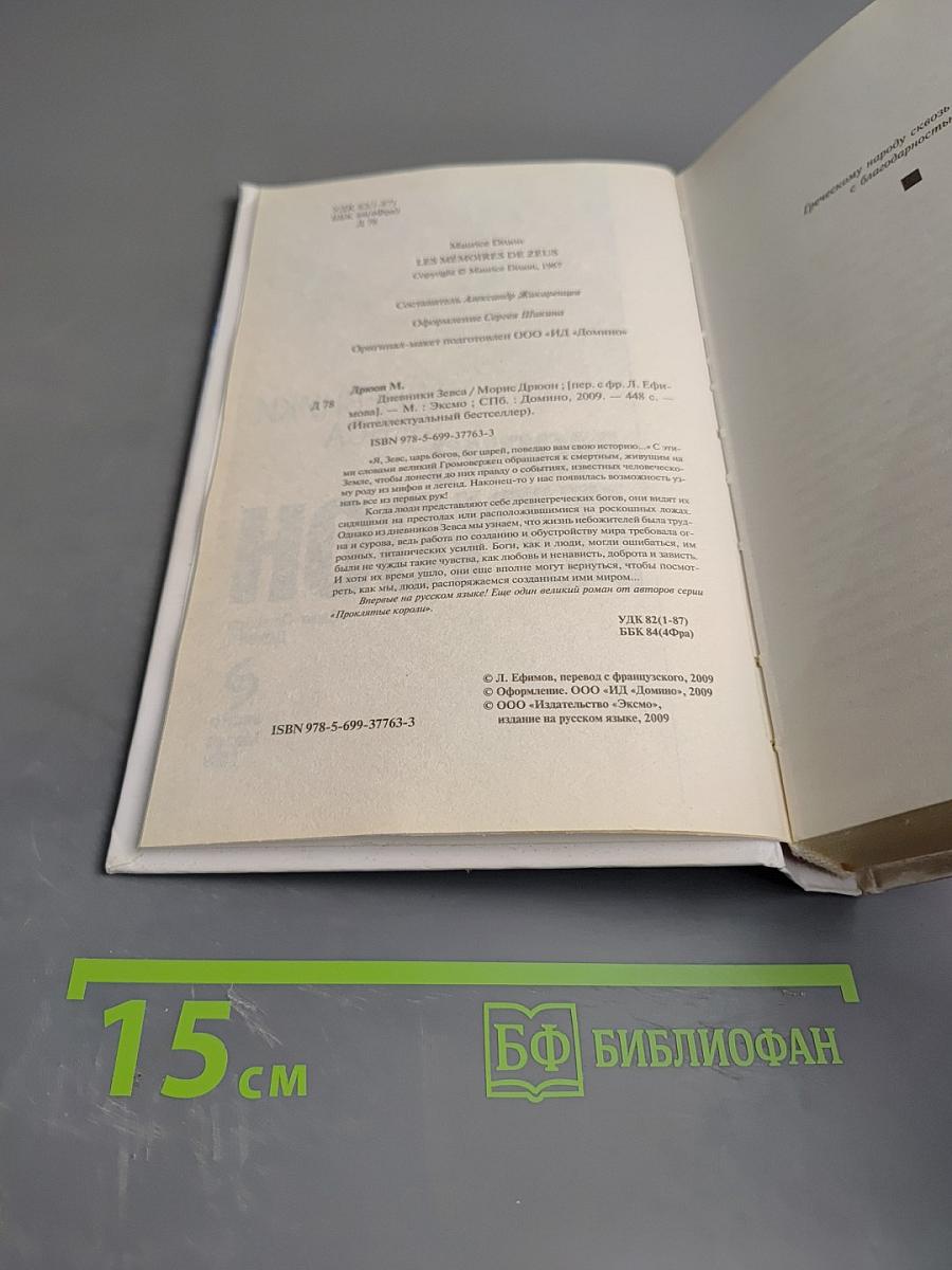 Дневники Зевса