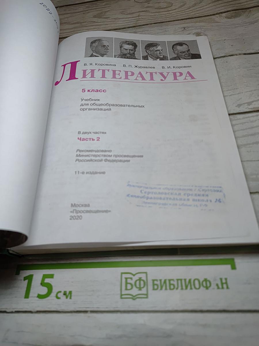 Литература, 5 класс, Часть 2