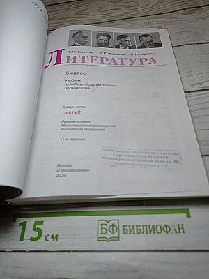 Литература, 5 класс, Часть 2