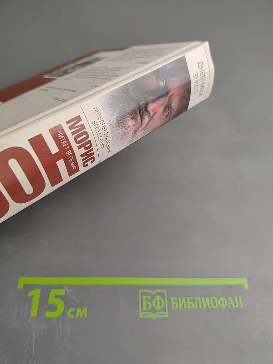 Дневники Зевса