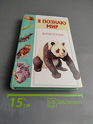 Я познаю мир. Животные