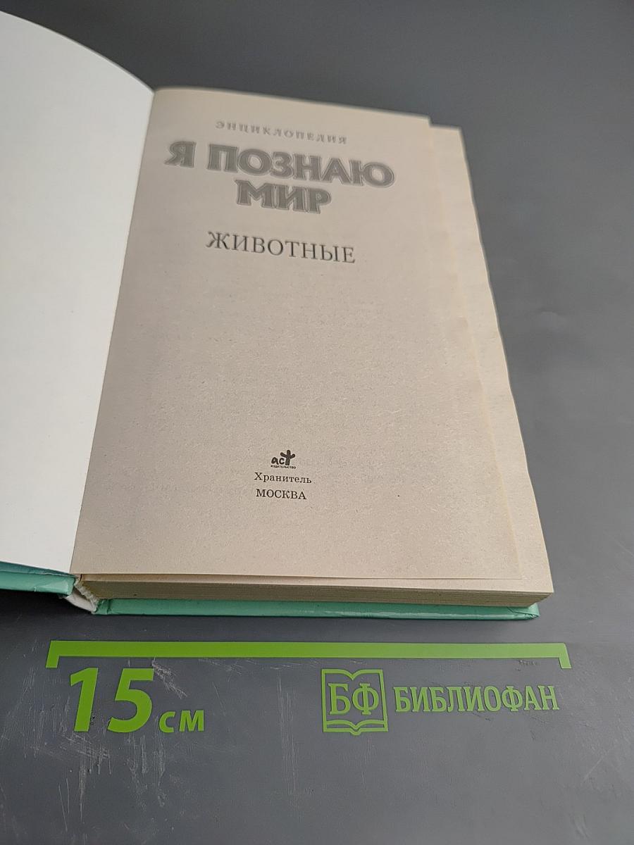 Я познаю мир. Животные