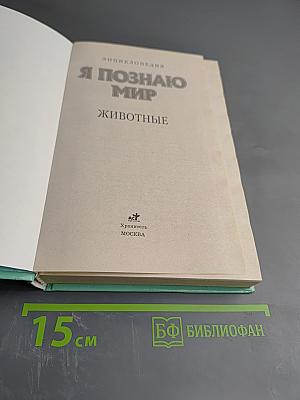 Я познаю мир. Животные