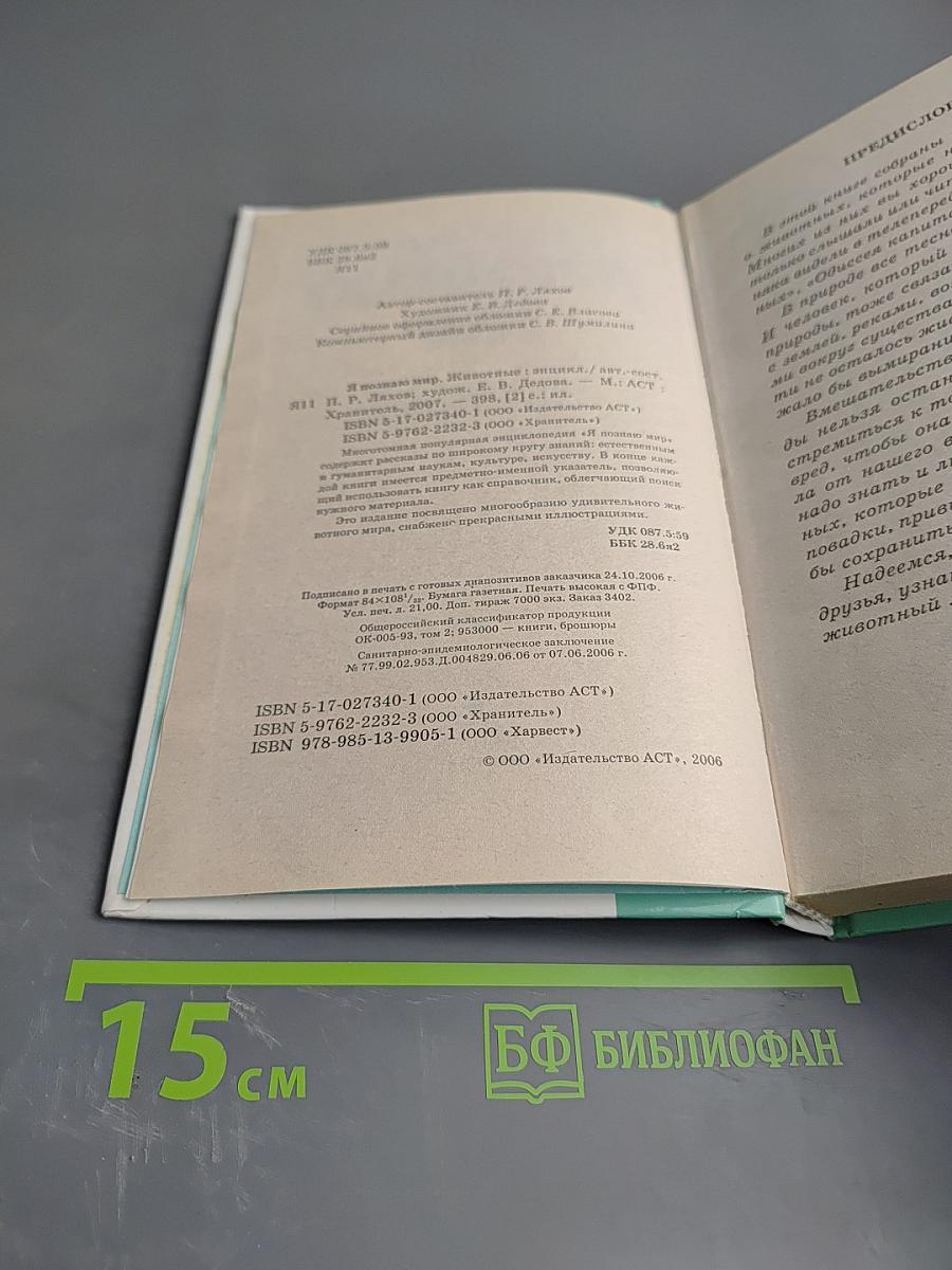 Я познаю мир. Животные