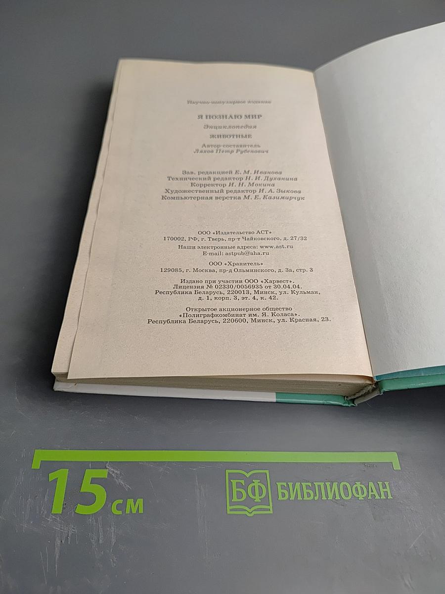 Я познаю мир. Животные