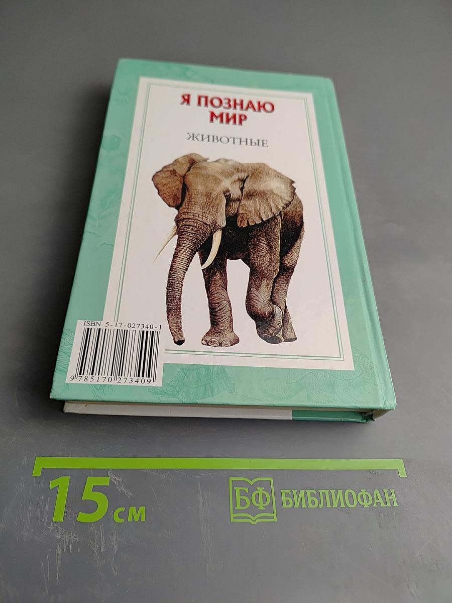 Я познаю мир. Животные