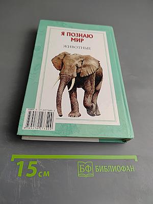 Я познаю мир. Животные