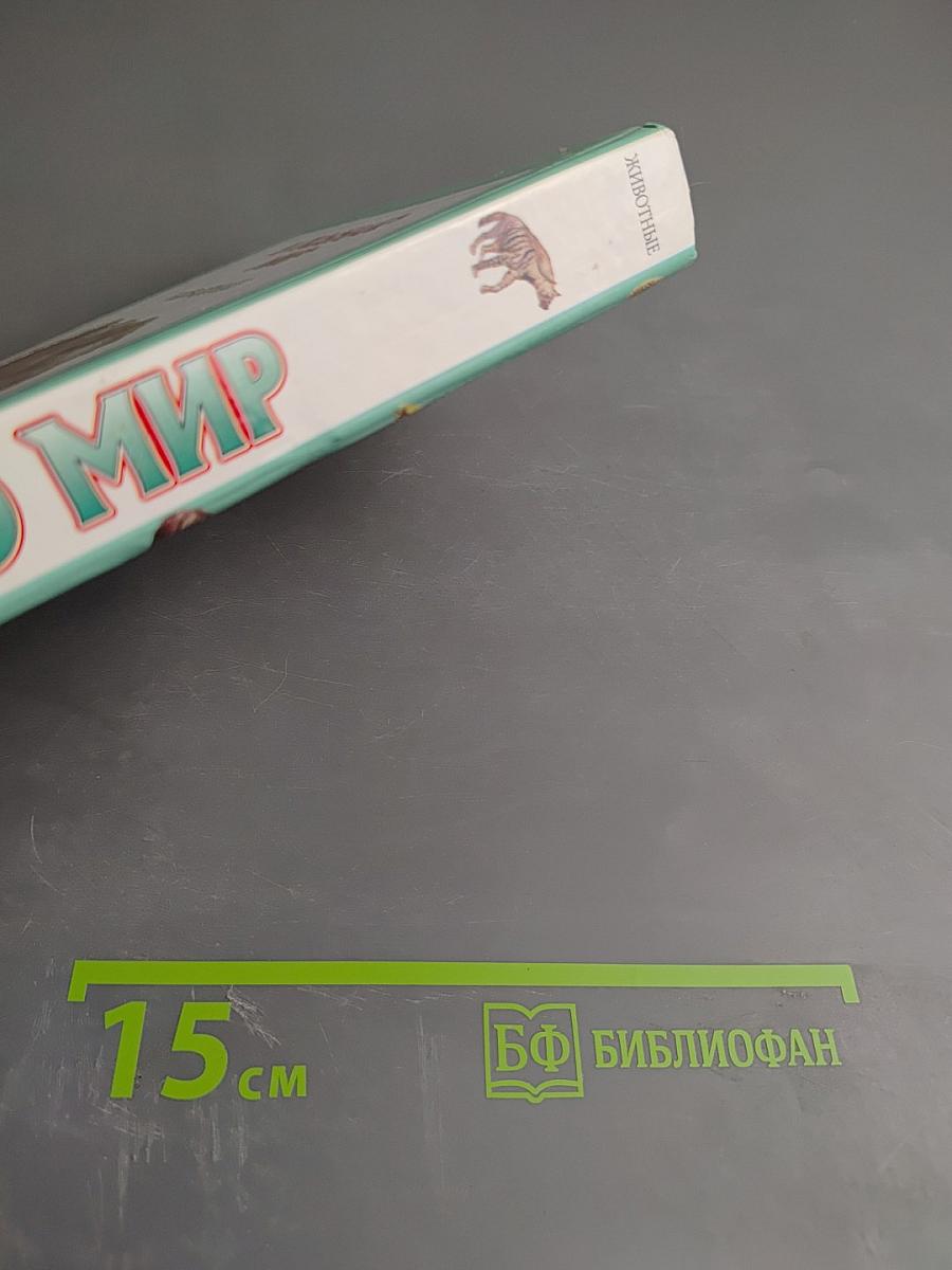 Я познаю мир. Животные