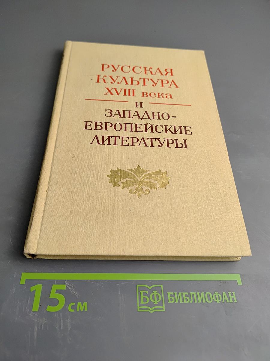 Русская культура XVIII века и западноевропейские литературы. Сборник статей