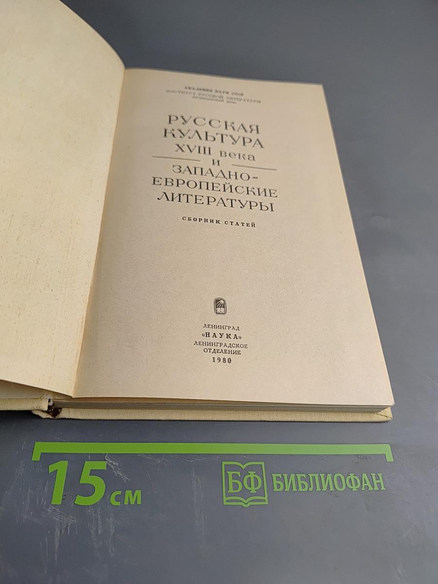 Русская культура XVIII века и западноевропейские литературы. Сборник статей