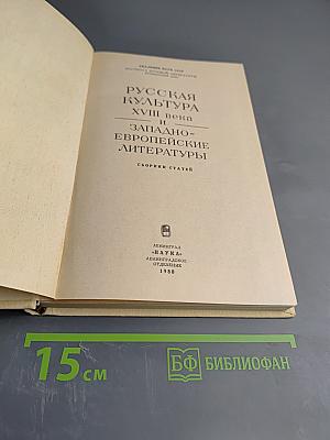 Русская культура XVIII века и западноевропейские литературы. Сборник статей