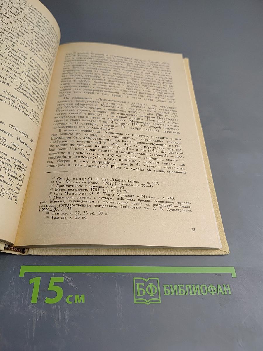 Русская культура XVIII века и западноевропейские литературы. Сборник статей