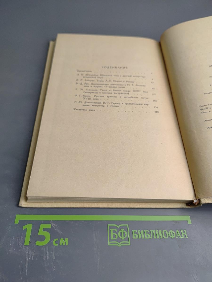 Русская культура XVIII века и западноевропейские литературы. Сборник статей