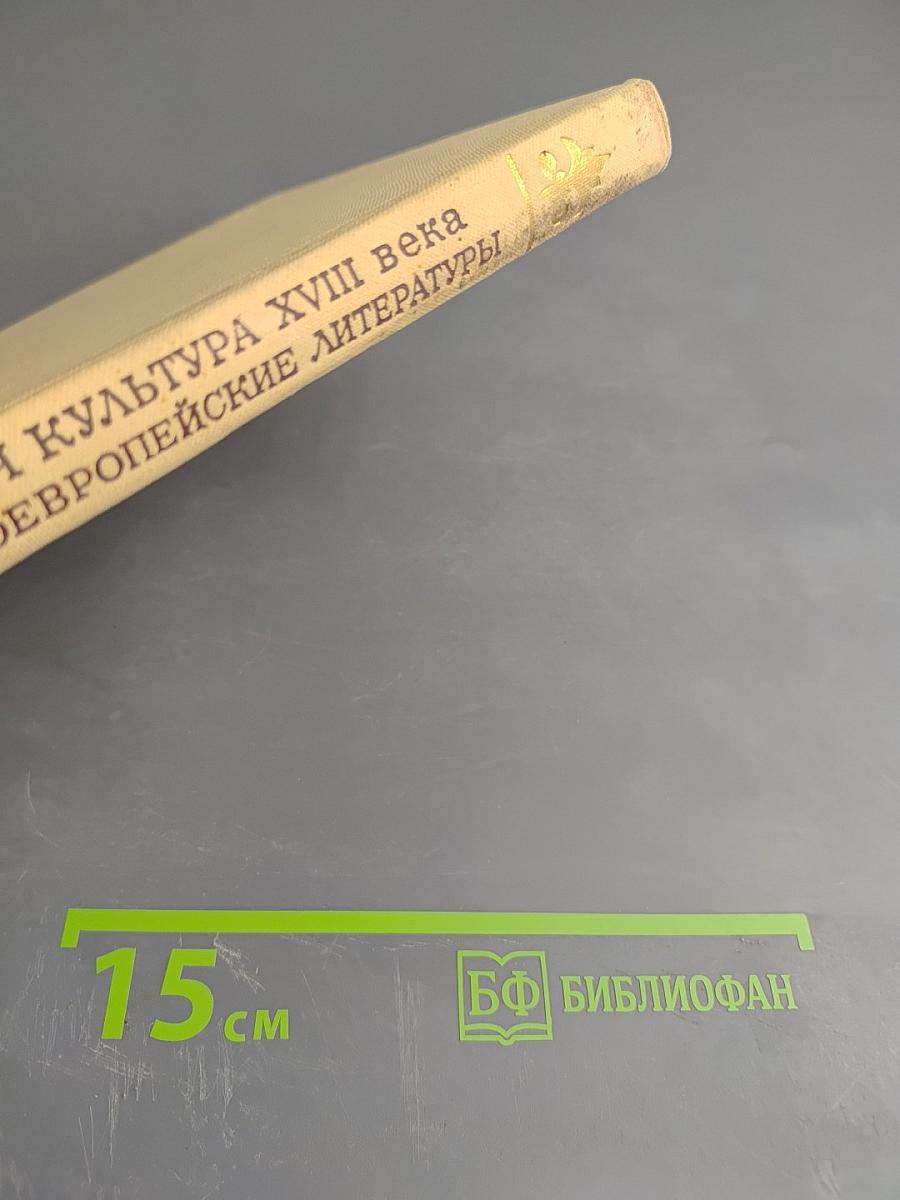 Русская культура XVIII века и западноевропейские литературы. Сборник статей