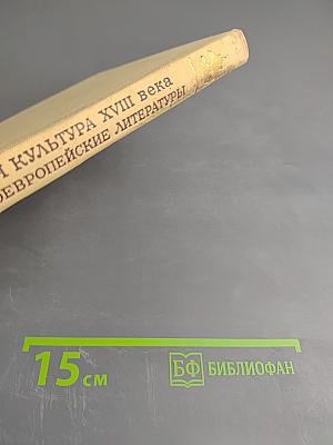 Русская культура XVIII века и западноевропейские литературы. Сборник статей