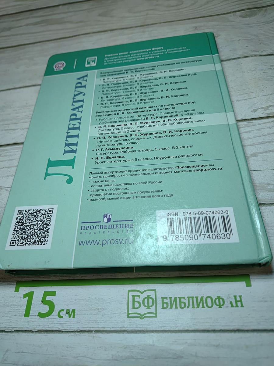Литература, 5 класс, Часть 2