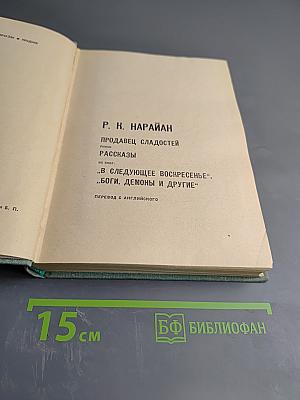 Продавец сладостей. Рассказы