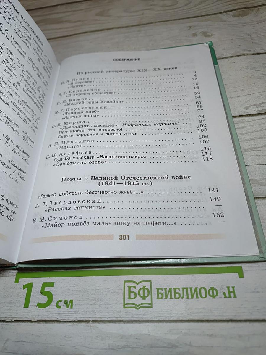 Литература, 5 класс, Часть 2