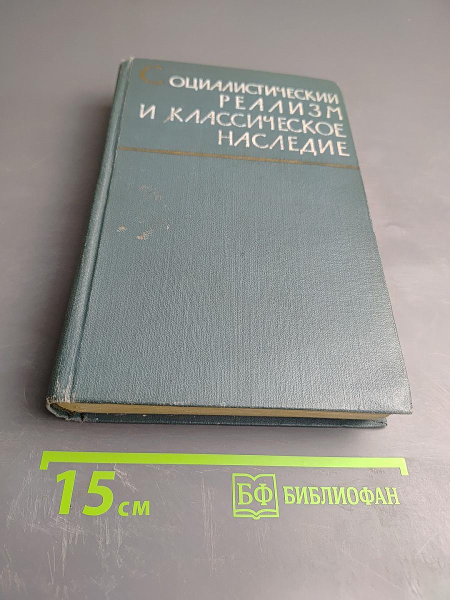 Социалистический реализм и классическое наследие (Проблема характера)