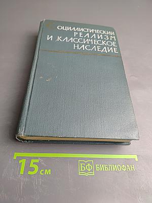 Социалистический реализм и классическое наследие (Проблема характера)