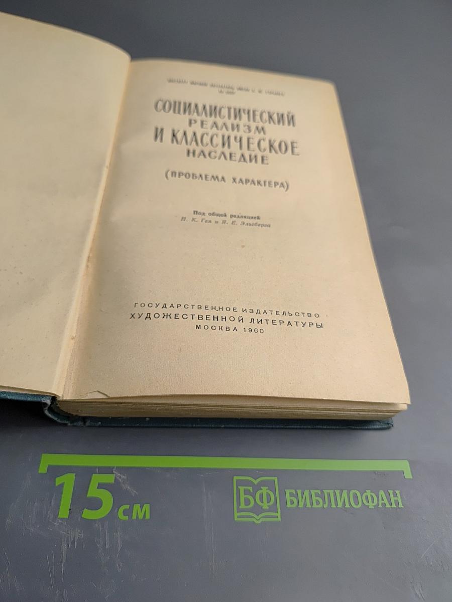 Социалистический реализм и классическое наследие (Проблема характера)