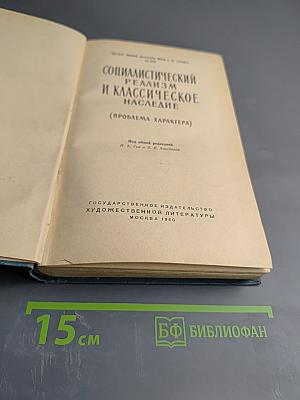 Социалистический реализм и классическое наследие (Проблема характера)