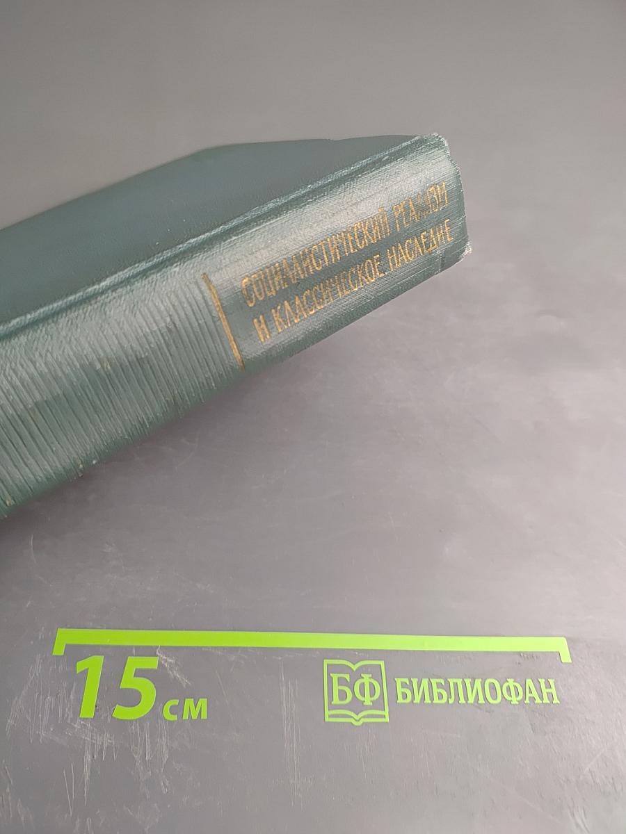 Социалистический реализм и классическое наследие (Проблема характера)