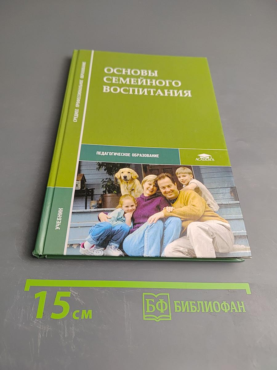 Основы семейного воспитания