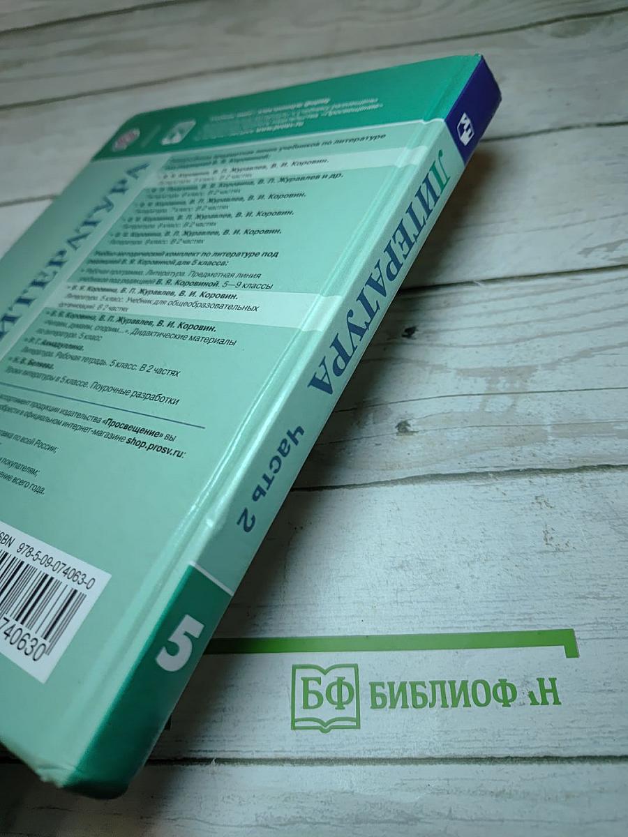 Литература, 5 класс, Часть 2