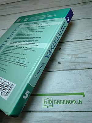 Литература, 5 класс, Часть 2