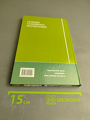 Основы семейного воспитания