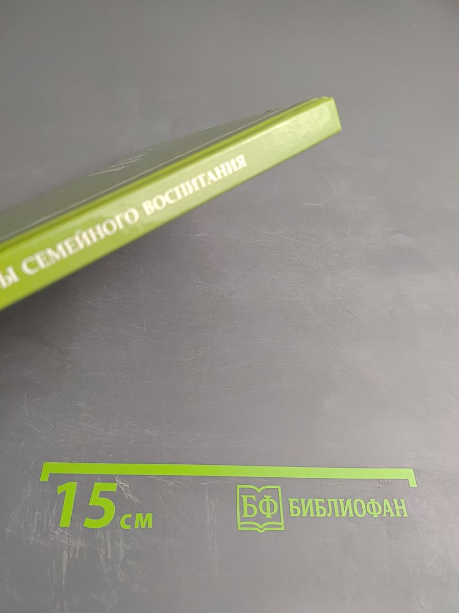 Основы семейного воспитания