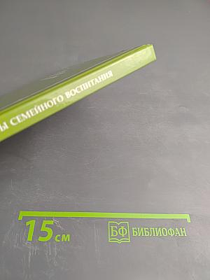 Основы семейного воспитания