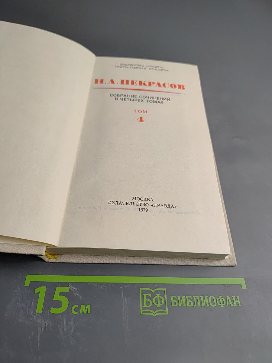 Собрание сочинений в четырех томах. Том 4