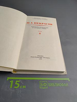 Собрание сочинений в четырех томах. Том 4