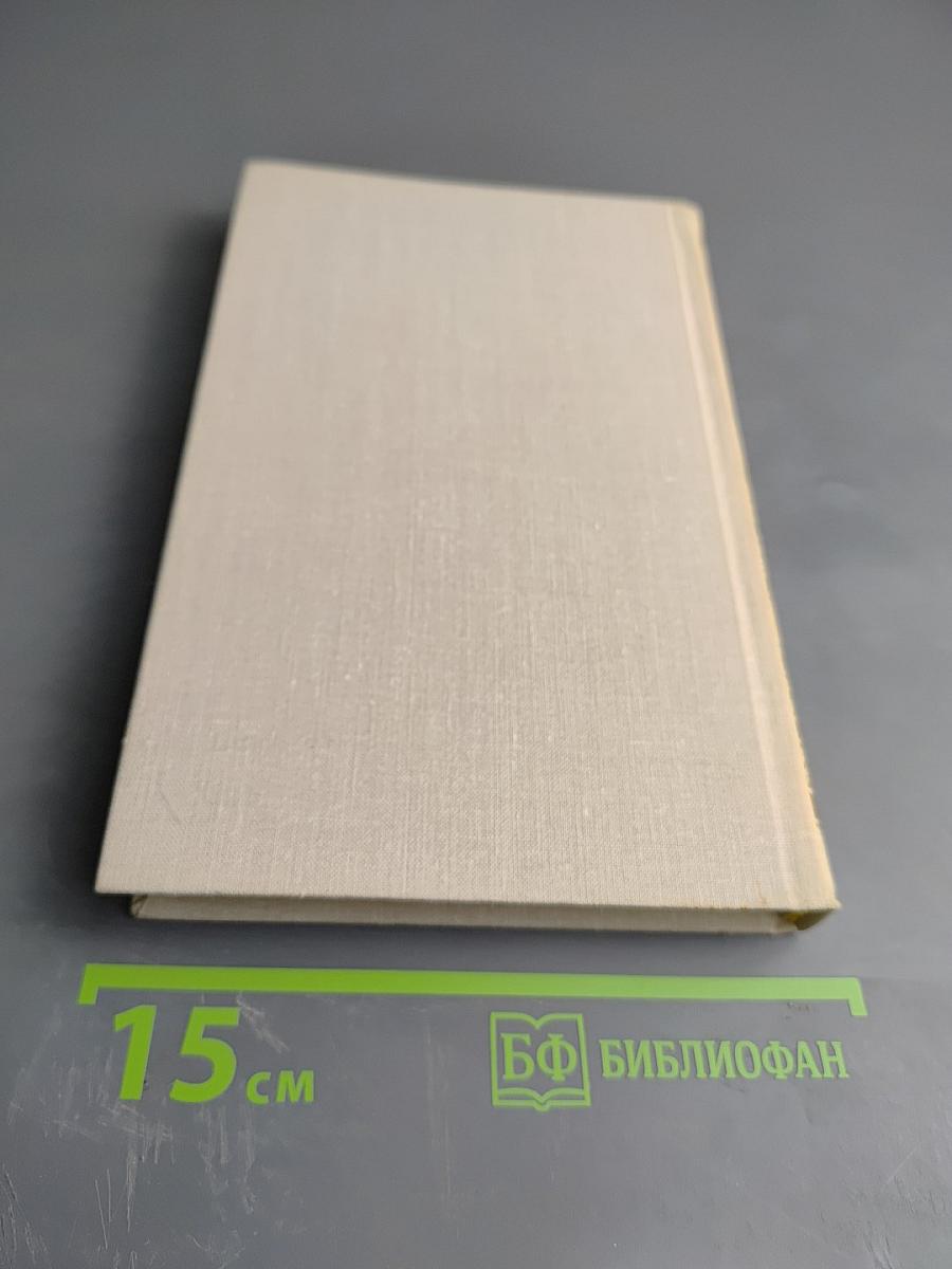 Собрание сочинений в четырех томах. Том 4