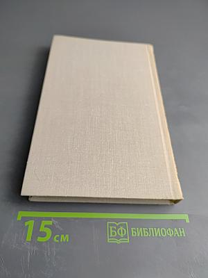 Собрание сочинений в четырех томах. Том 4