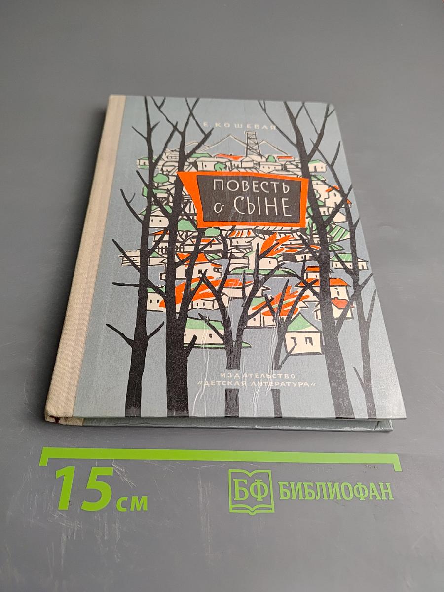 Повесть о сыне