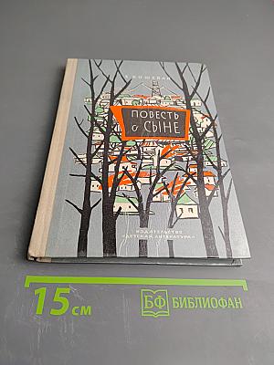 Повесть о сыне