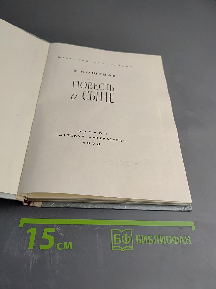 Повесть о сыне