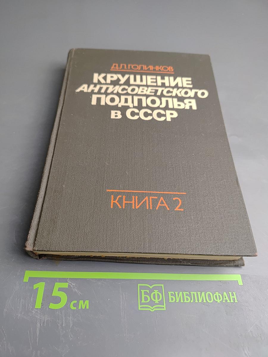 Крушение антисоветского подполья в СССР. Книга 2