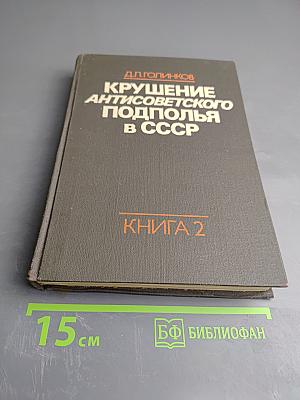 Крушение антисоветского подполья в СССР. Книга 2
